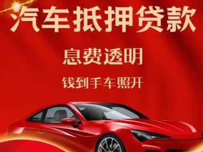 松江良好口碑的汽车抵押贷款公司推荐