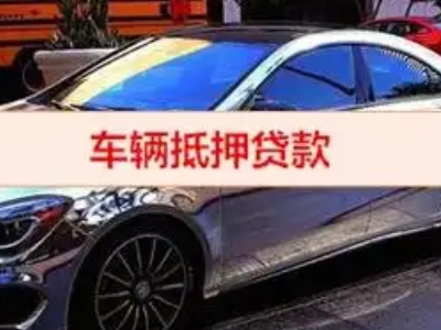 松江汽车抵押借款的额度如何确定？
