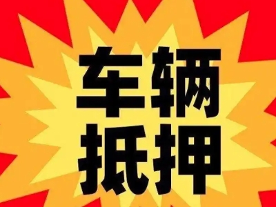 松江汽车抵押贷款利息一般是多少？
